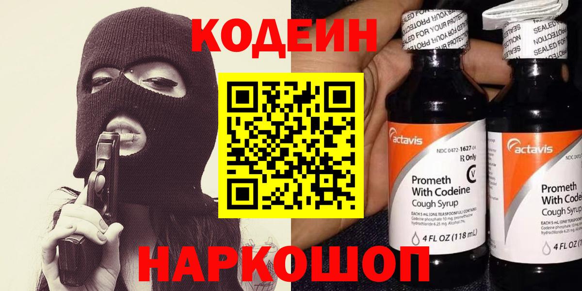 Солнечногорск  Codein Purple Drank  Вход с VPN  Кодеиновый сироп Lean напиток Lean (лин) 